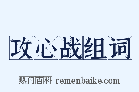 攻心战组词是什么意思的图片